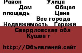 kgkglgl djdjjd jdjdj › Район ­ djjdjj › Улица ­ djjdjdj › Дом ­ djdjj › Общая площадь ­ 45 636 › Цена ­ 500 000 000 - Все города Недвижимость » Гаражи   . Свердловская обл.,Кушва г.